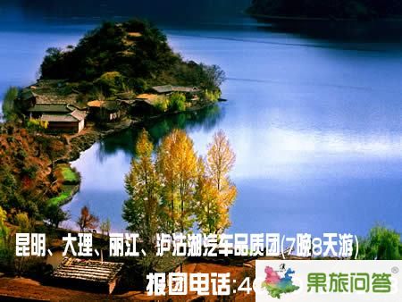 昆明、大理、麗江、瀘沽湖汽車品質(zhì)團(tuán)（7晚8天游）