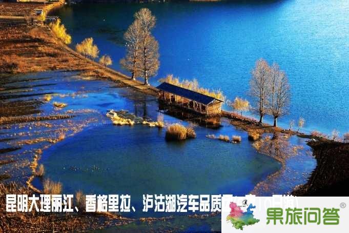 昆明大理麗江、香格里拉、瀘沽湖汽車品質(zhì)團(tuán)（9夜10日游）
