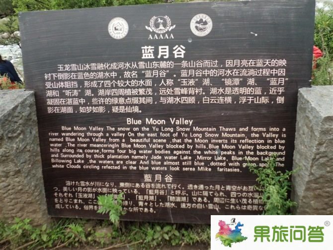 玉龍雪山藍(lán)月谷景點碑文